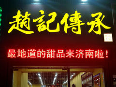 -赵记传承特色牛奶甜品(泉城广场店)