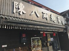 门面-陈八两面家(华孚写字楼店)