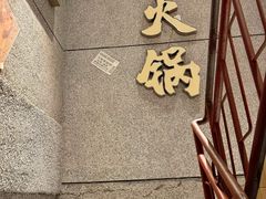 -楠火锅(昆山金鹰店)