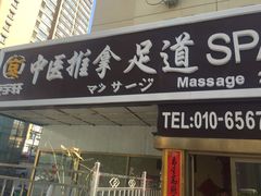 -富侨健康.非遗足道(建国门店)