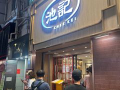 -池记(尖沙咀店)