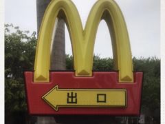 -麦当劳(北亭广场分店)
