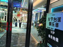 -永宁台球·棋牌俱乐部(淮海路店)