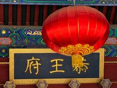 -恭王府博物馆