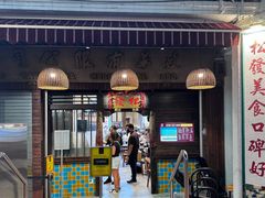 -松發肉骨茶(克拉码头店)