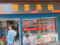 门面-曹家蒸碗(东二路店)