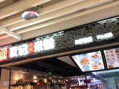 门面-瓦记米粉(东鼓道店)