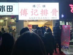 -傅强排骨(成都总店)
