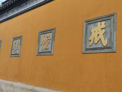 -西园戒幢律寺