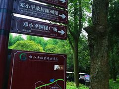 -邓小平故里