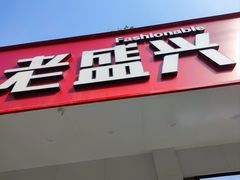 -老盛兴汤包馆(临汾店)