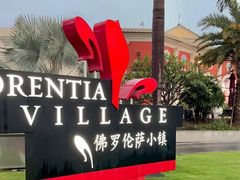 -佛罗伦萨小镇广佛名品奥特莱斯(疏港路店)