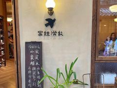 -富桂厨房