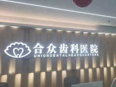 -合众齿科高难度矫正·种植·儿牙中心(望京总院)