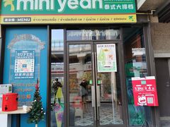 门面-迷你椰·泰式大排档(共康店)