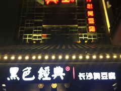 门面-黑色经典臭豆腐·湖南特产(太平街口店)