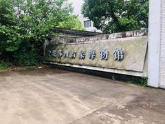 -鄞州雪菜博物馆