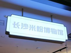 -易裕和·长沙米粉(竹塘西路店)