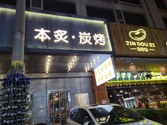 -本炙炭烤·蒲烧活鳗料理店(金沙洲店)