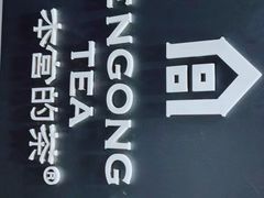 -本宫的茶(济南山师店)