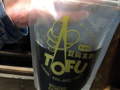 -品腐记·豆腐王朝(老门东总店)