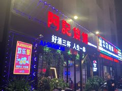 门面-阿记烧烤(大兴新区店)