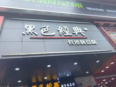 门面-黑色经典臭豆腐·湖南特产(步行街店)