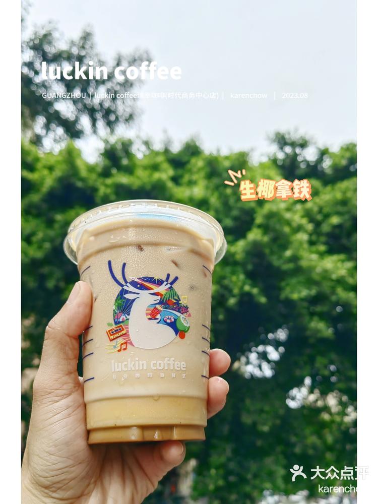 每天一款luckin咖啡之生椰拿铁
