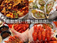 -靓靓蒸虾·头牌蒸虾(雪松路总店)
