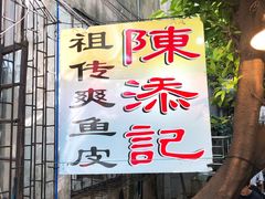 -陈添記·祖傳爽鱼皮·西关老字号(广州首店)