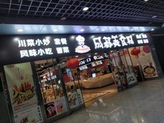 门面-成都风味小吃(成都东站店)