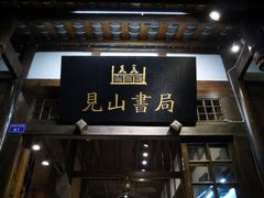 -见山书院