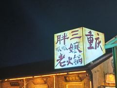-胖三嬢·呱呱老火锅(北京总店)