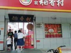 门面-北京稻香村(甘家口店)