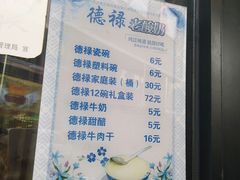 菜单-德禄酸奶(莫家街店)