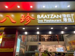 门面-八珍餐厅(广大路店)