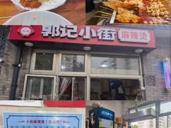 -郭记小街麻辣烫(南小街总店)