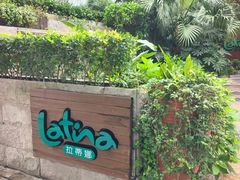 -拉蒂娜·巴西牛排馆 Latina·Brazilian Steakhouse(陆家嘴旗舰店)