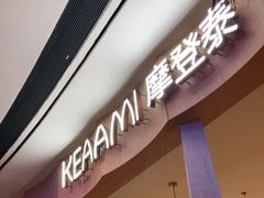 门面-KEAAMI 摩登泰 by TIAGO(颐堤港店)