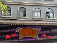 门面-丽的面家(多宝路店)