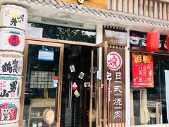 门面-赤谷和牛烧肉居酒屋(石景山店)