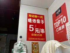 -邓记新一代糖油果子(四川煤管局供销公司职工宿舍店)