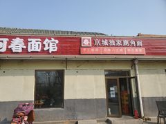 门面-浑河春面馆非遗鹿角面(良乡店)