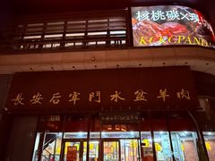 -长安后宰门水盆羊肉(新都心店)