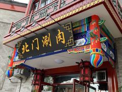 门面-北门涮肉·铜锅涮肉(南锣鼓巷店)