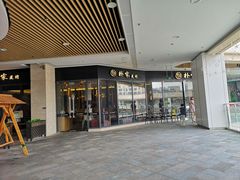 门面-朴家炭烤(浦东禹悦汇店)