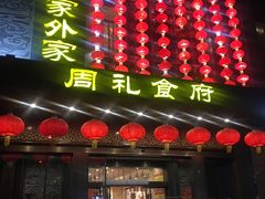 门面-令氏家外家周礼食府(桥南店)