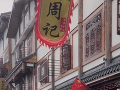 -周记翘脚牛肉