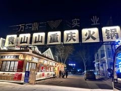 -袁山山重庆火锅(丈八北路店)