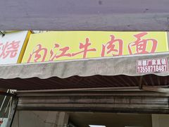 门面-内江牛肉面回香餐饮(晨辉东路店)